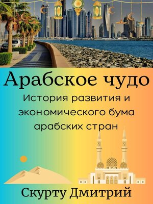 cover image of Арабское чудо